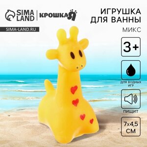 Резиновая игрушка для ванны «Жирафик», 7 см, с пищалкой, цвет МИКС, 1 шт, Крошка Я