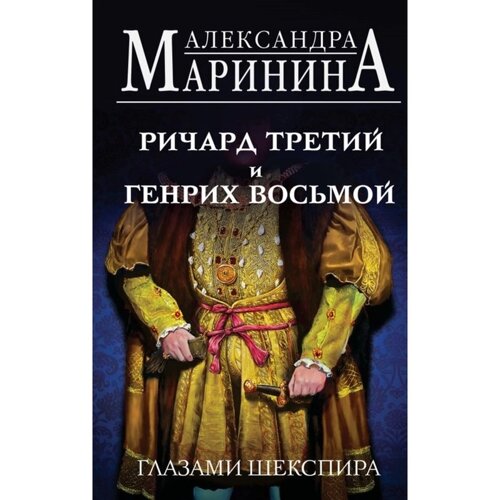 Ричард Третий и Генрих Восьмой глазами Шекспира. Маринина А.