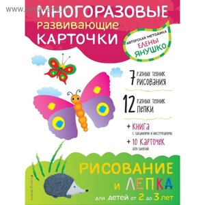 Рисование и лепка для детей от 2 до 3 лет (многоразовые карточки). Янушко Е. А.