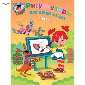 Рисую узоры: для детей 4-5 лет. Часть 1. Егупова В. А.