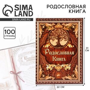 Родословная книга «Дерево», 100 страниц, 22 х 31 см.