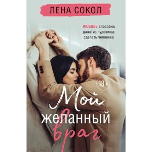 Романтика Лены Сокол. Комплект из 2-х книг. Сокол Л.