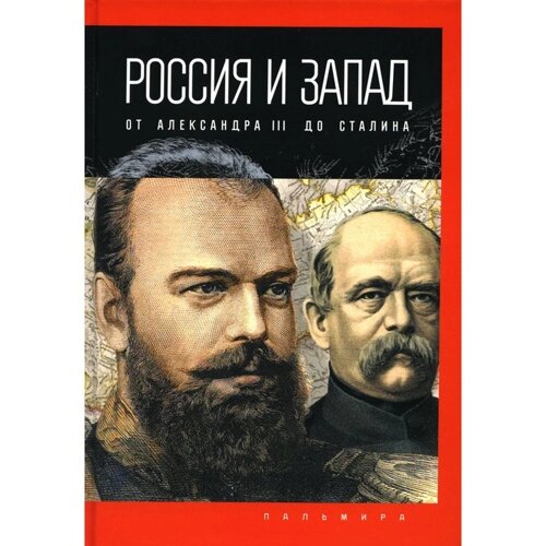 Россия и Запад, от Александра III до Сталина. Романов П. В.
