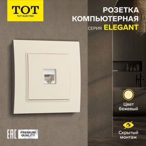 Розетка компьютерная одноместная TOT Elegant, скрытая, бежевая