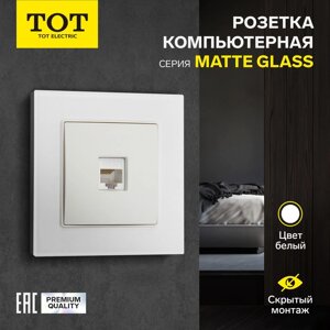 Розетка компьютерная одноместная TOT Matte Glass, скрытая, стекло, белая