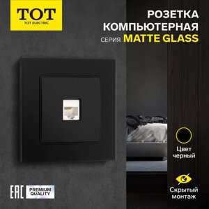 Розетка компьютерная одноместная TOT Matte Glass, скрытая, стекло, черная