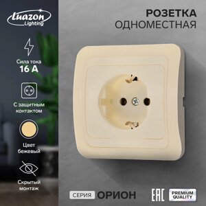 Розетка одноместная Luazon Lighting "Орион", 16 А, скрытая, с з/к, бежевая