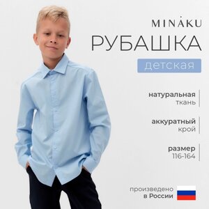 Рубашка для мальчика MINAKU: School Collection, цвет голубой, рост 122 см