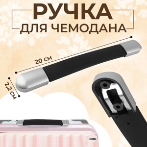 Ручка для чемодана, пластик, 20 2,2 см, цвет чёрный/серебряный