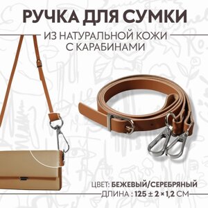 Ручка для сумки из натуральной кожи, регулируемая, с карабинами, 125 2 см 1,2 см, цвет бежевый/серебряный