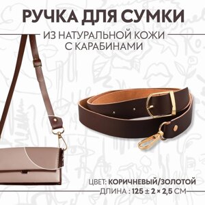 Ручка для сумки из натуральной кожи, регулируемая, с карабинами, 125 2 см 2,5 см, цвет коричневый/золотой