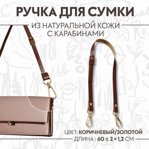 Ручка для сумки из натуральной кожи, регулируемая, с карабинами, 60 2 см 1,2 см, цвет коричневый/золотой