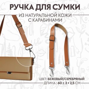 Ручка для сумки из натуральной кожи, регулируемая, с карабинами, 60 2 см 2,5 см, цвет бежевый/серебряный