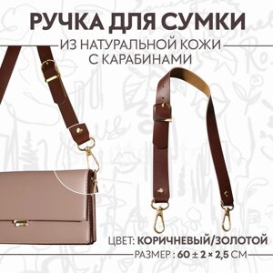 Ручка для сумки из натуральной кожи, регулируемая, с карабинами, 60 2 см 2,5 см, цвет коричневый/золотой