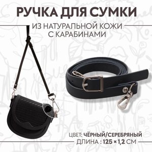 Ручка для сумки из натуральной кожи, с карабинами, 125 1,2 см, цвет чёрный