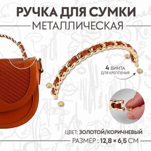 Ручка для сумки, металлическая, с винтами для крепления, 12,8 6,5 см, цвет золотой/коричневый