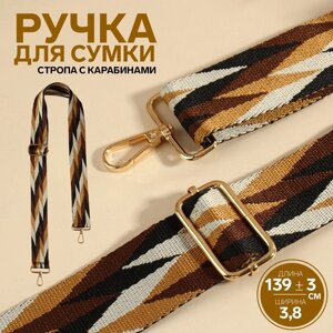 Ручка для сумки «Орнамент косичка», стропа, с карабинами, 139 3 3,8 см, цвет бежевый/белый/чёрный