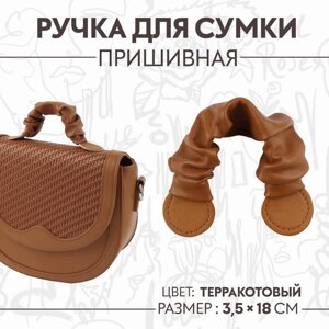 Ручка для сумки, пришивная, 18 3,5 см, цвет терракотовый