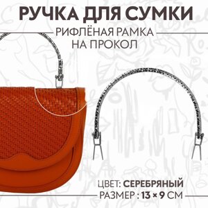 Ручка для сумки «Рифлёная рамка», металлическая, на прокол, 13 9 см, цвет серебряный