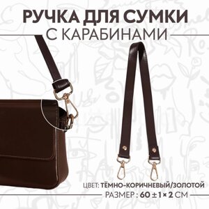 Ручка для сумки, с карабинами, 60 1 см 2 см, цвет тёмно-коричневый
