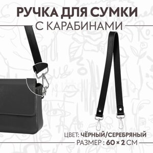 Ручка для сумки, с карабинами, 60 2 см, цвет чёрный