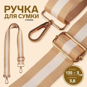 Ручка для сумки, стропа, 139 3 3,8 см, цвет бежевый/белый