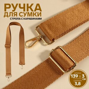 Ручка для сумки, стропа, с карабинами, 139 3 3,8 см, цвет светло-коричневый