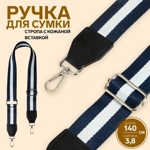 Ручка для сумки, стропа с кожаной вставкой, 139 3 3,8 см, цвет синий/белый