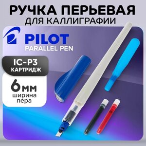 Ручка перьевая для каллиграфии Pilot Parallel Pen, 6.0 мм, картридж IC-P3), набор в футляре