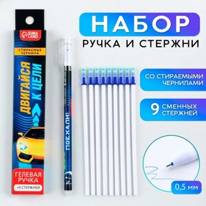 Ручка пиши стирай гелевая со стираемыми чернилами + 9шт стержней «Двигайся к цели», синяя паста, гелевая 0,5 мм