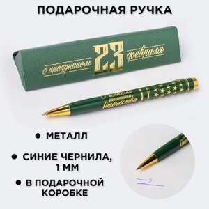 Ручка подарочная «С праздником 23 февраля», металл