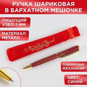 Ручка подарочная в чехле «С Праздником весны! металл