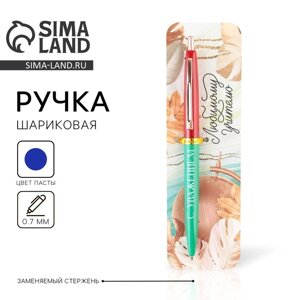 Ручка шариковая автоматическая пластик, синяя паста, 0.7 мм «Любимому учителю, с уважением!