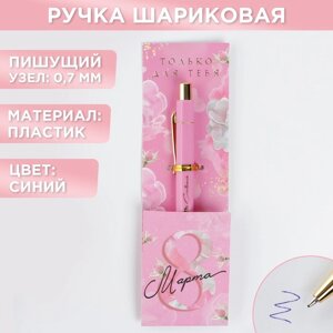 Ручка шариковая, синяя паста, 0.7 мм «8 марта»