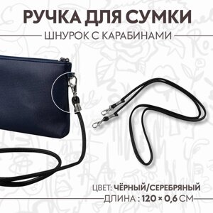 Ручка-шнурок для сумки, с карабинами, 120 0,6 см, цвет чёрный