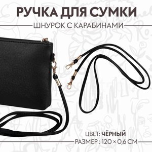 Ручка-шнурок для сумки, с карабинами, 120 0,6 см, цвет чёрный