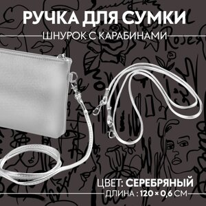 Ручка-шнурок для сумки, с карабинами, 120 0,6 см, цвет серебряный