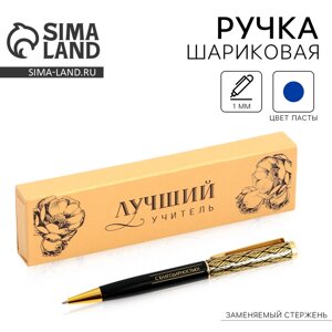 Ручка в подарочном футляре «Учителю: Лучший учитель», металл, синяя паста, пишущий узел 1.0 мм