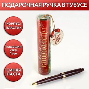 Ручка в тубусе «Тепла и уюта в Новом году! пластик