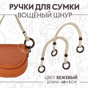 Ручки для сумки, 2 шт, вощёный шнур/дерево, 48 2 см, цвет бежевый