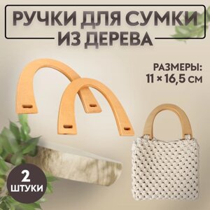 Ручки для сумки деревянные, 11 16,5 см, 2 шт, цвет бежевый