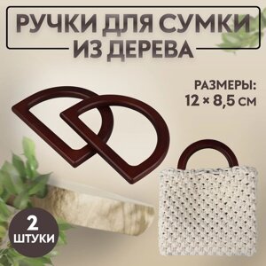 Ручки для сумки деревянные, 12 8,5 см, 2 шт, цвет тёмно-коричневый