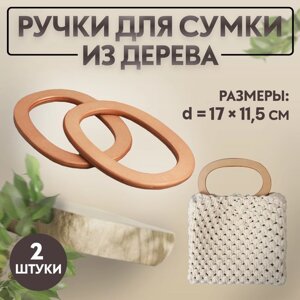 Ручки для сумок деревянные, d = 13 7,5 / 17 11,5 см, 2 шт, цвет бежевый