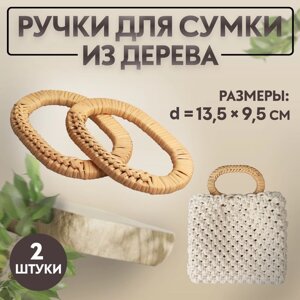 Ручки для сумок деревянные, плетёные, d = 9,8 5,9 / 13,5 9,5 см, 2 шт, цвет бежевый