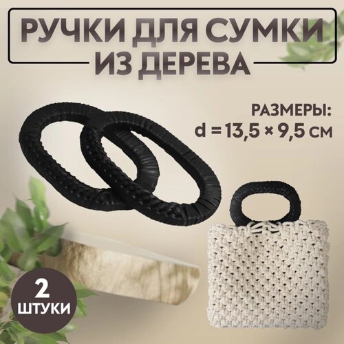 Ручки для сумок деревянные, плетёные, d = 9,8 5,9 / 13,5 9,5 см, 2 шт, цвет чёрный