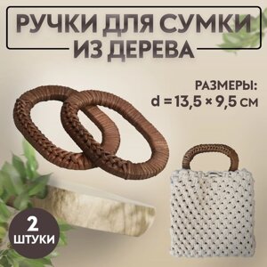 Ручки для сумок деревянные, плетёные, d = 9,8 5,9 / 13,5 9,5 см, 2 шт, цвет коричневый