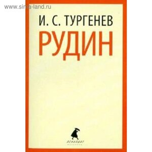 Рудин. Тургенев И.