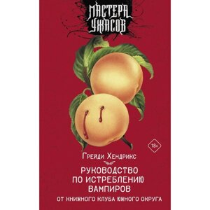 Руководство по истреблению вампиров от книжного клуба Южного округа. Хендрикс Г.