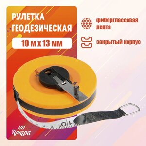 Рулетка геодезическая ТУНДРА, фиберглассовая лента, закрытый корпус, 10 м х 13 мм