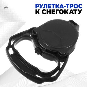 Рулетка-трос с автоматической намоткой для снегокатов торговой марки Nika